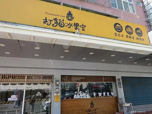 打貓民雄店1.JPG