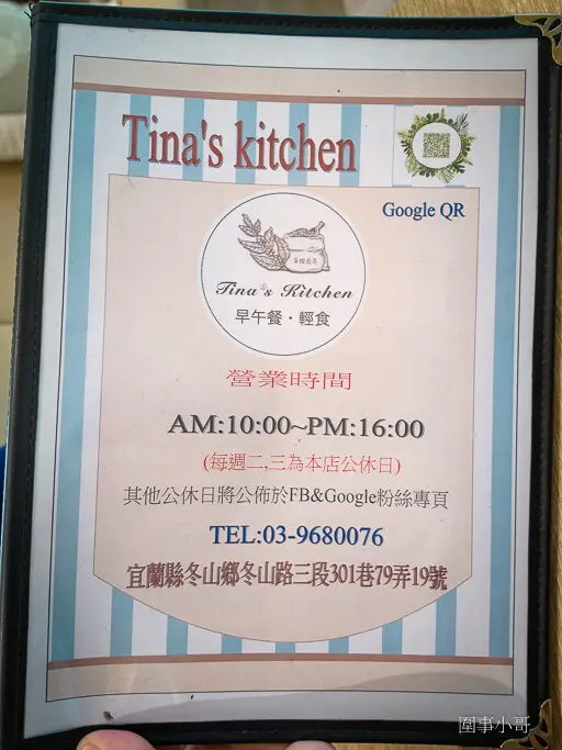 宜蘭冬山早午餐-Tina’s kitchen 蒂娜廚房，這家早午餐也太好吃了！！！而且環境佈置得很優美～好想一直待在這裡啊～ @圍事小哥的幸福相框
