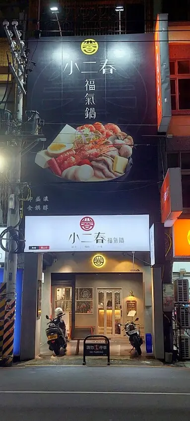 美食｜ 小二春福氣鍋 鳳山店(高雄) 濃郁超奶味的牛奶鍋美味
