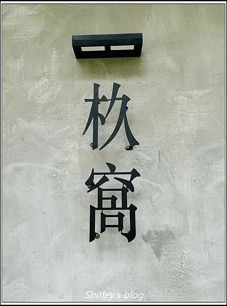 新北樹林 ‧ 杦窩 JIUWO