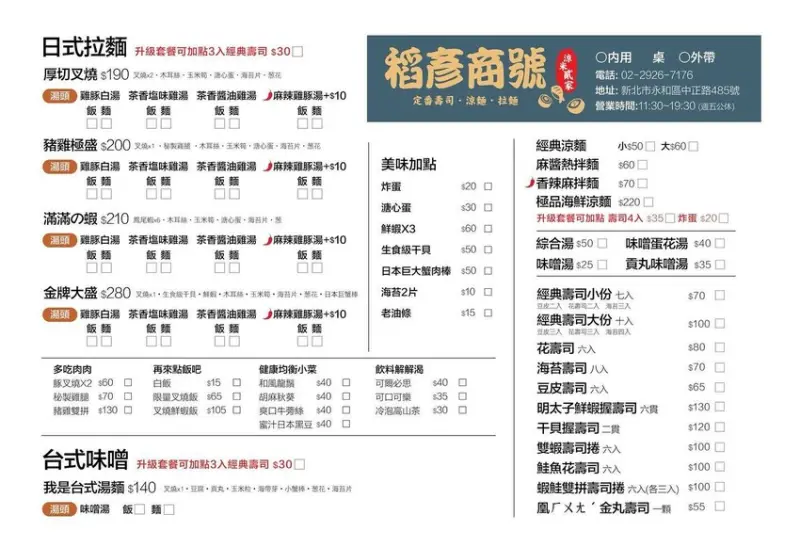 【美食】「稻彥商號 涼米貳家」拉麵、涼麵、壽司 ，永和拉麵推