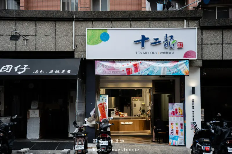 台中沙鹿飲料店_十二韻沙鹿靜宜店，台灣在地水果Ft.優質原茶