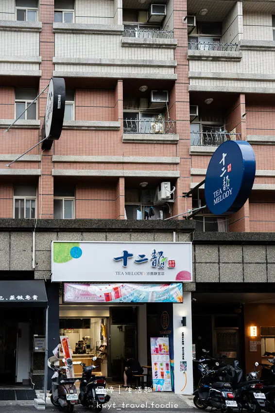 台中沙鹿飲料店_十二韻沙鹿靜宜店，台灣在地水果Ft.優質原茶