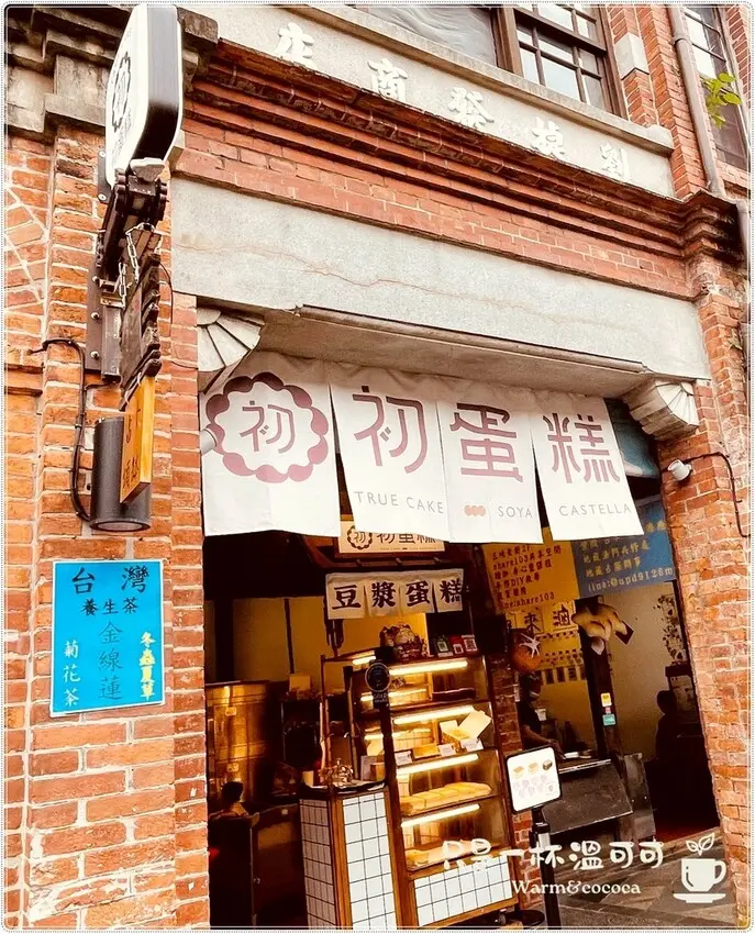 ［三峽老街］初蛋糕三峽老街店 ─ 豆漿蛋糕的溫柔滋味，憑媽媽