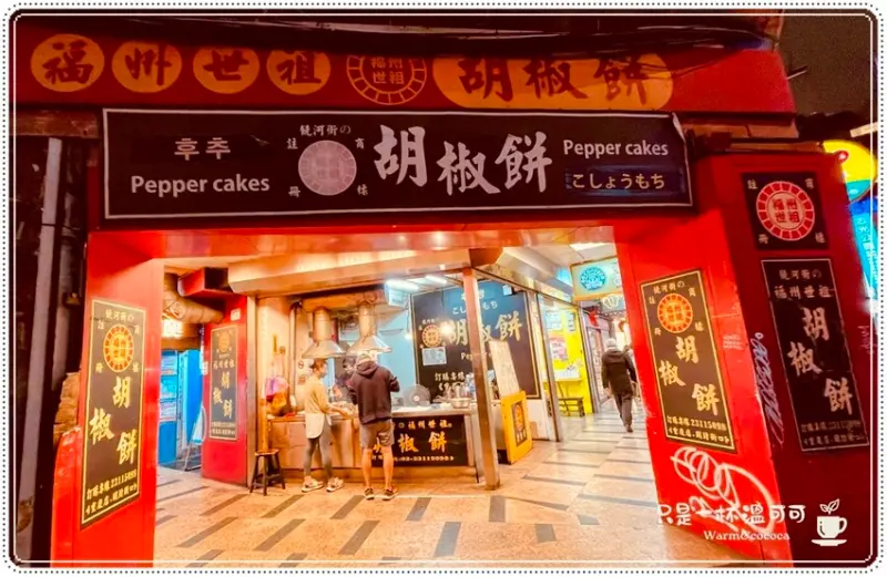 ［台北車站］香氣四溢的福州世祖胡椒餅，酥脆多汁的絕品小吃！