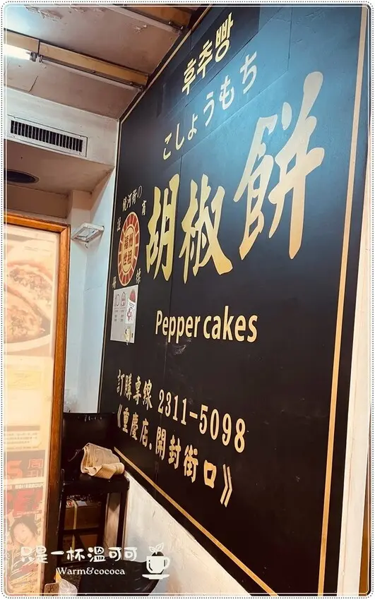 ［台北車站］香氣四溢的福州世祖胡椒餅，酥脆多汁的絕品小吃！