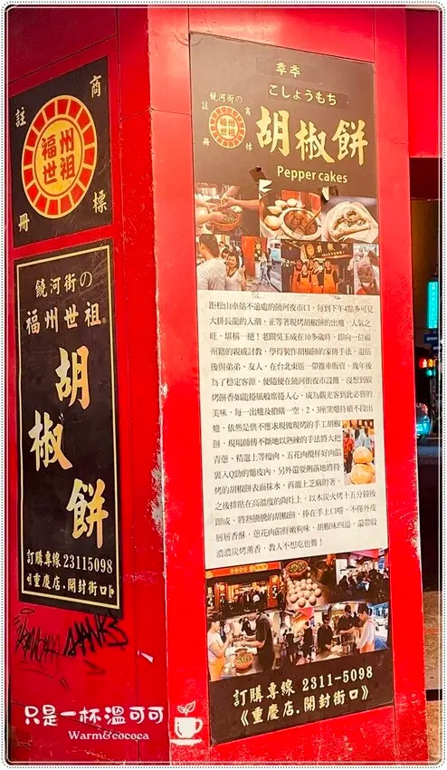 ［台北車站］香氣四溢的福州世祖胡椒餅，酥脆多汁的絕品小吃！