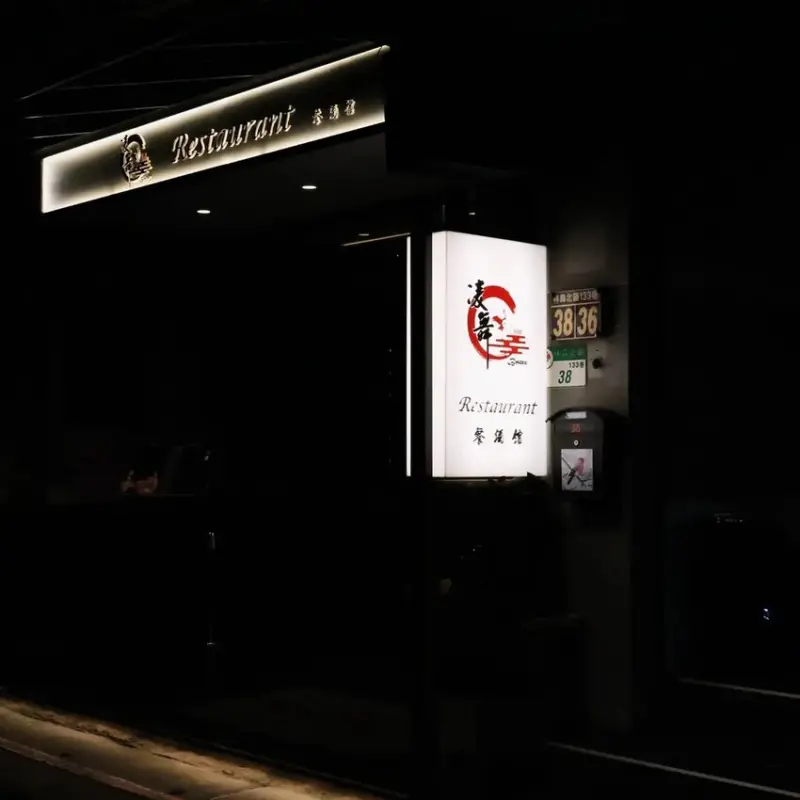 條通巷弄的高質感美味！林森北路八條通的「凌舞餐酒館」，從晚上