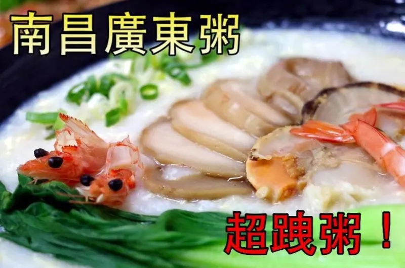 台北。中正～主打幸福飯包（腿庫正點）、海鮮超跩粥（鮑魚、扇貝、鮮蝦）！南昌廣東粥（近捷運中正紀念堂站）