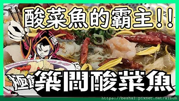 以火鍋起家的築間推出【築間酸菜魚】【湯比魚更鮮一碗記三天】主