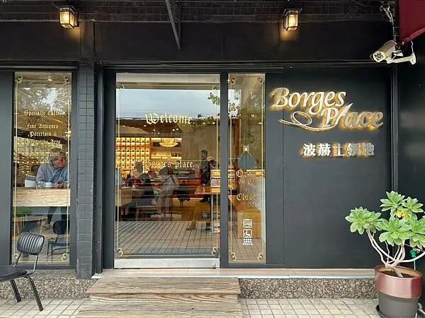 ＊（大直咖啡）波赫士領地精品咖啡館明水店～大直必吃這家！德國