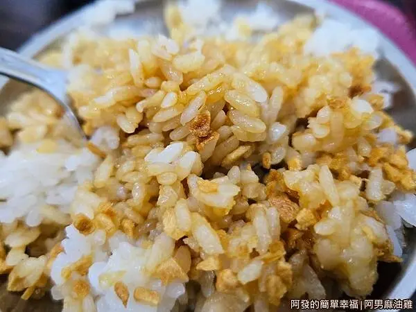阿男麻油雞08-雞油拌飯特寫.jpg