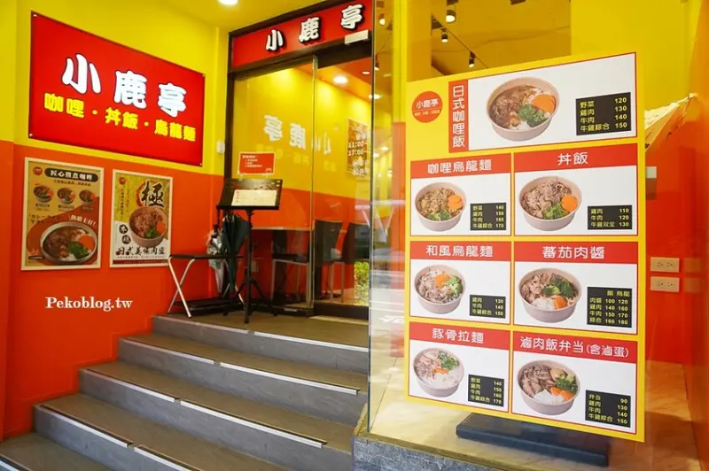 公館美食.小鹿亭咖哩飯.小鹿亭菜單.台電大樓美食.師大美食.公館咖哩.