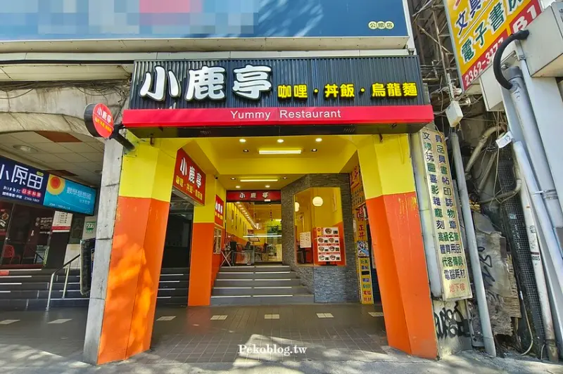 公館美食.小鹿亭咖哩飯.小鹿亭菜單.台電大樓美食.師大美食.公館咖哩.