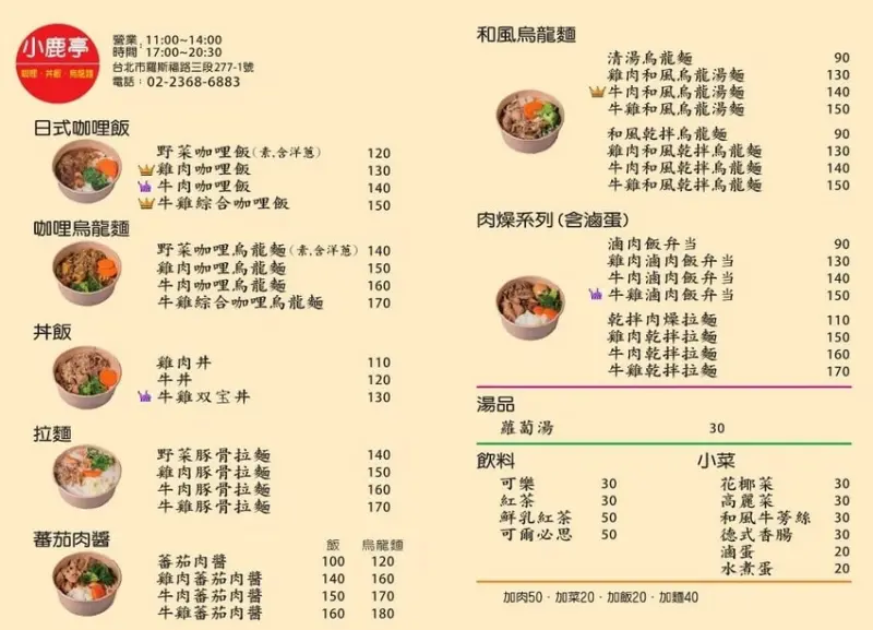 公館美食.小鹿亭咖哩飯.小鹿亭菜單.台電大樓美食.師大美食.
