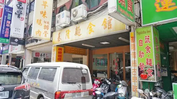 【台北美食】基隆麵食館-吃了會讓你讚不絕口的咖哩炒麵