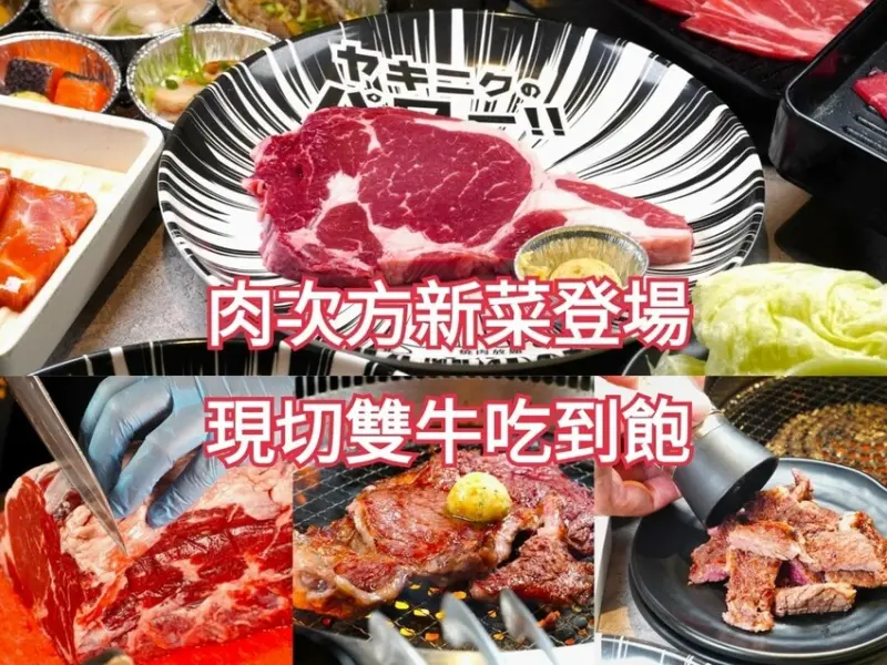 現切肋眼牛排、和牛嫩肩牛排吃到飽 肉次方新菜登場 吃一片就回