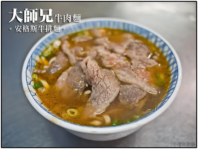【虎亂吃一通】【古亭站】大師兄牛肉麵