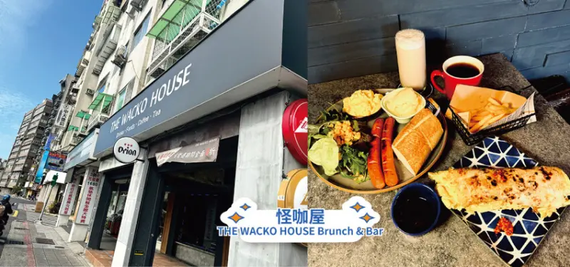 [台北-中正]台電大樓站神秘早午餐怪咖屋THE WACKO 