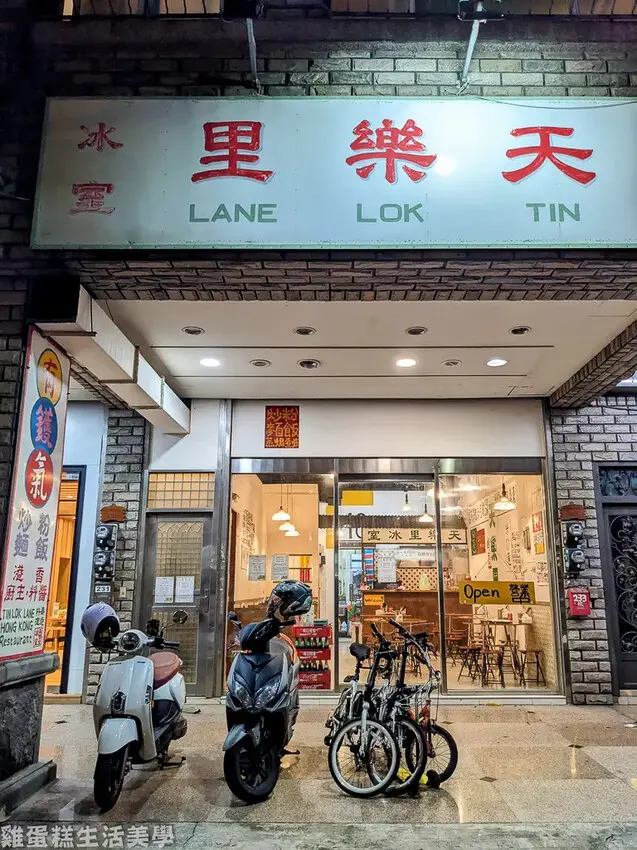 【新竹食記】天樂里冰室