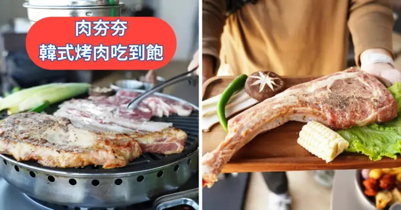 台中吃到飽推薦│肉夯夯韓式烤肉吃到飽│無紙鐵盤烤肉│享受最直