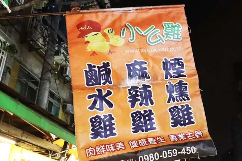 【樂華夜市美食】『小么雞鹹水雞 樂華夜市店』排隊美食/雞肉以