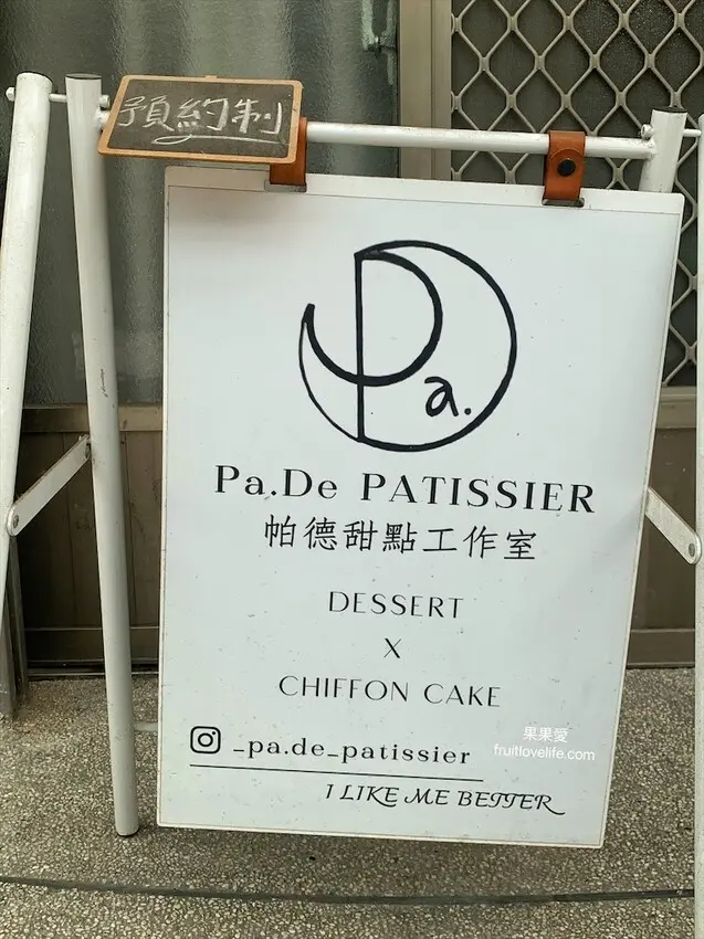帕德甜點工作室⟩台中西區蛋糕甜點，隱藏在住宅區裡的甜點蛋糕工作室 @果果愛Fruitlove