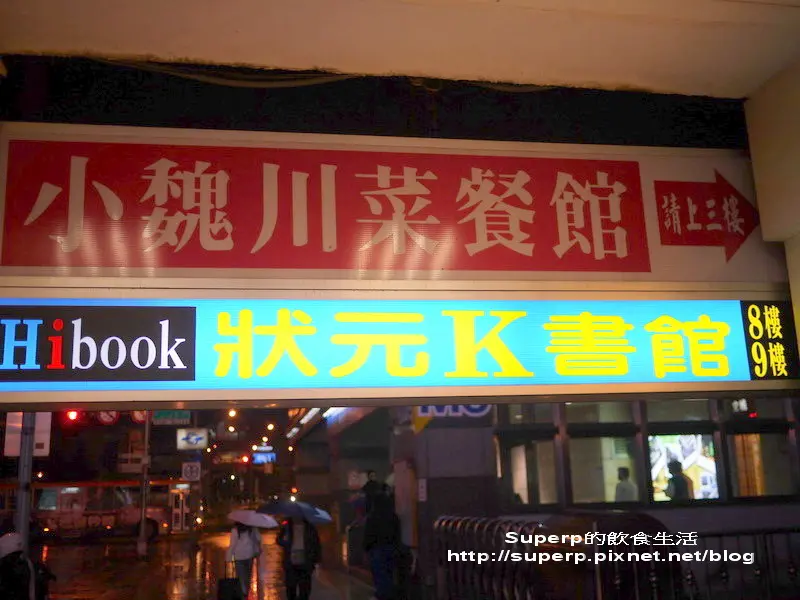 [小店食記]台北的小魏川菜之老字號平實美味川菜館