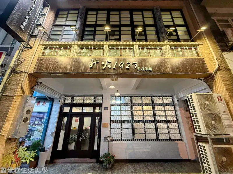 【新竹食記】升火1927老屋餐廳