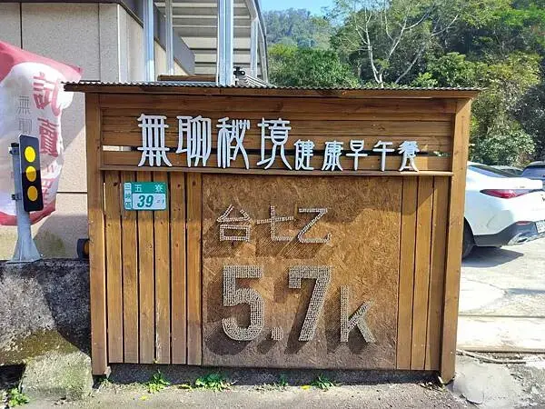 新北三峽無聊秘境早午餐~大阪根半日遊~