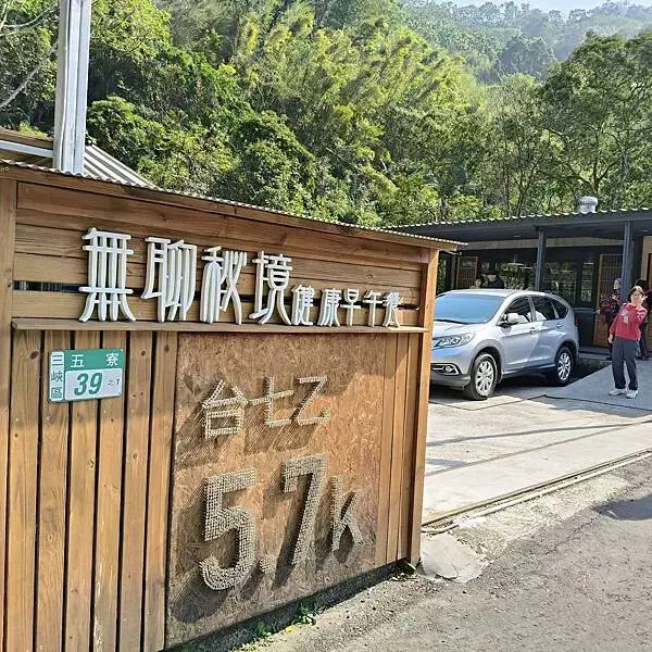 新北三峽無聊秘境早午餐~大阪根半日遊~