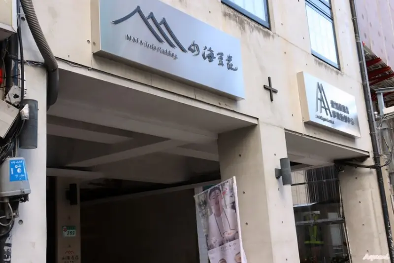 用豆花傳遞山海溫暖幸福的微笑－山海豆花寧夏店/招牌絹豆花/台