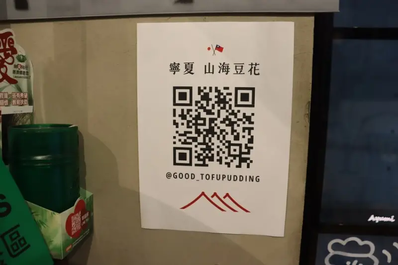 用豆花傳遞山海溫暖幸福的微笑－山海豆花寧夏店/招牌絹豆花/台