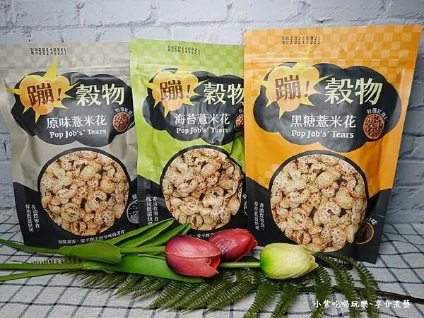 蹦穀物薏米花3種口味 (1).jpg
