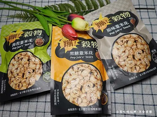 蹦穀物薏米花3種口味 (3).jpg