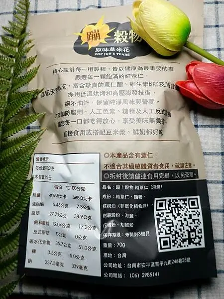 蹦穀物原味薏米花成份.JPG