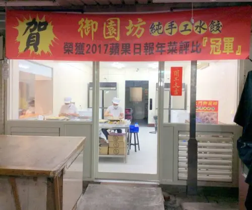 嘗鮮『東門御園坊』手工水餃˙榮獲蘋果日報2017年菜評比冠軍