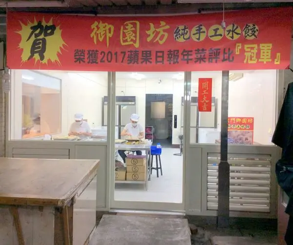 嘗鮮『東門御園坊』手工水餃˙榮獲蘋果日報2017年菜評比冠軍