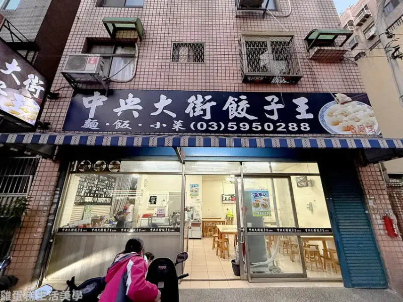 【新竹食記】中央大街餃子王 - 東北酸白菜餃子外皮Q彈內餡超