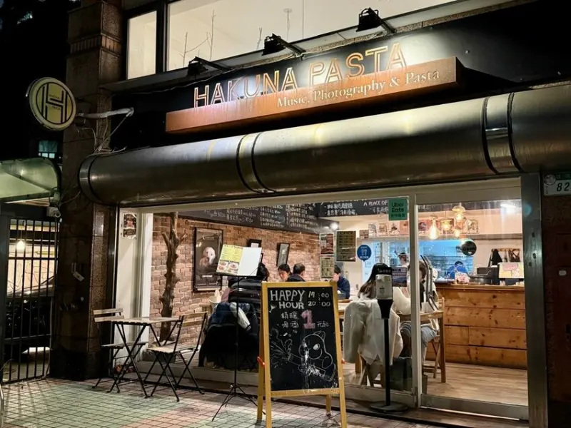 Hakuna Pasta 無憂義大利麵 (31).jpg