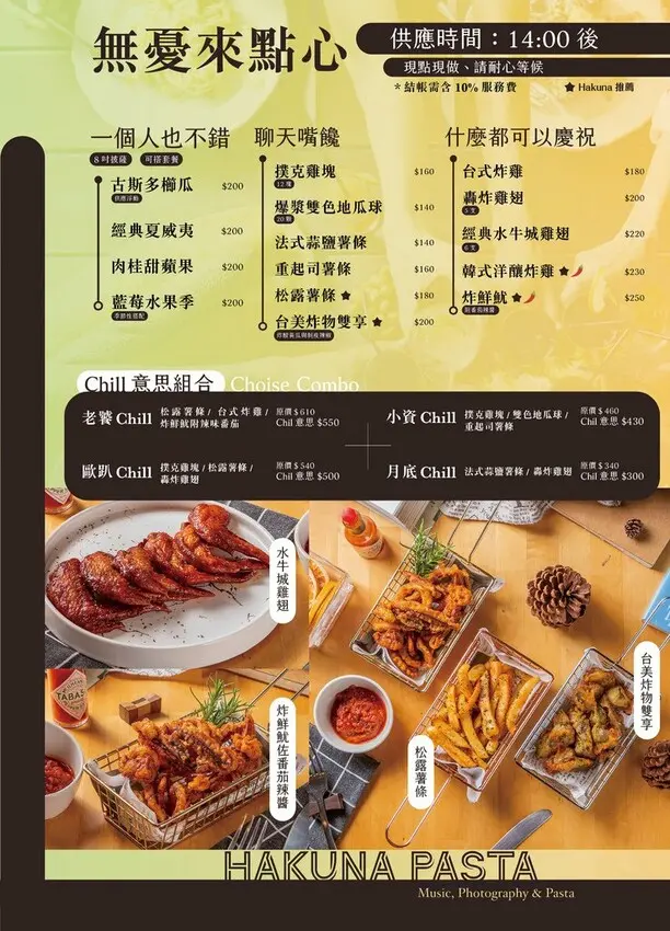 【台北文山美食】Hakuna Pasta 無憂義大利麵：平價