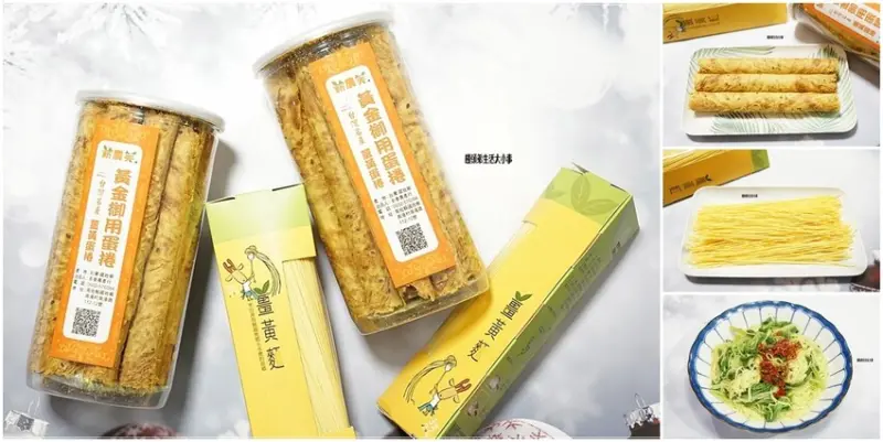 南投國姓鄉必訪！多麥農場薑黃蛋捲與薑黃麵，健康又美味的薑黃食品。