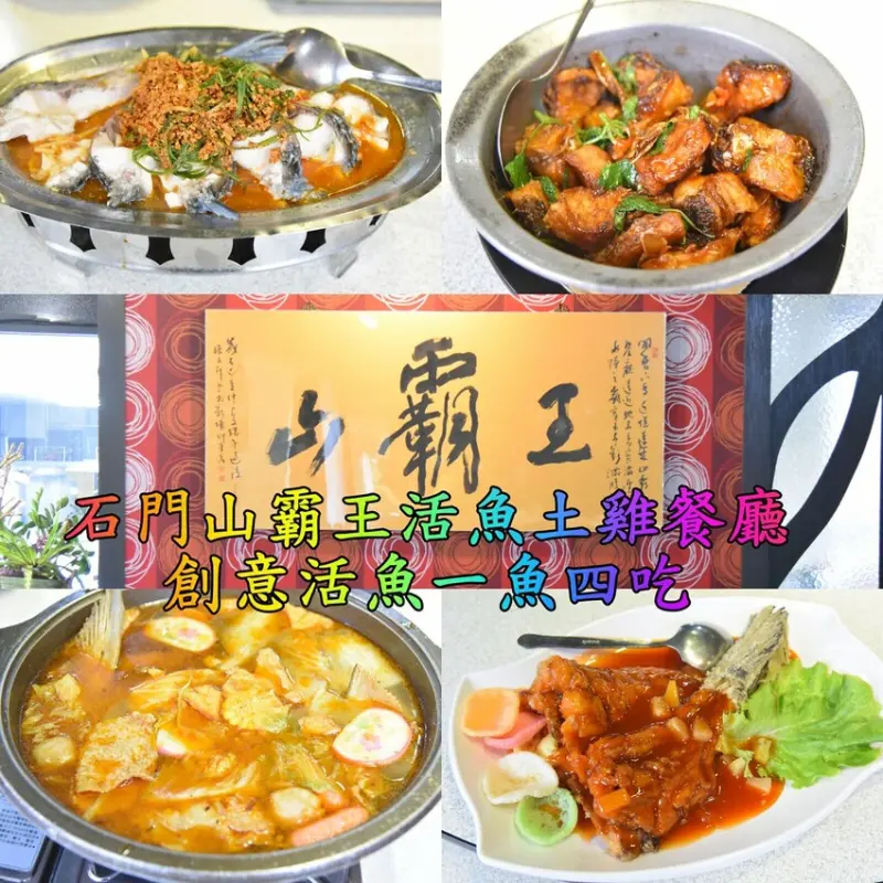 石門山霸王活魚土雞餐廳｜桃園大溪石門水庫 30年老字號活魚餐