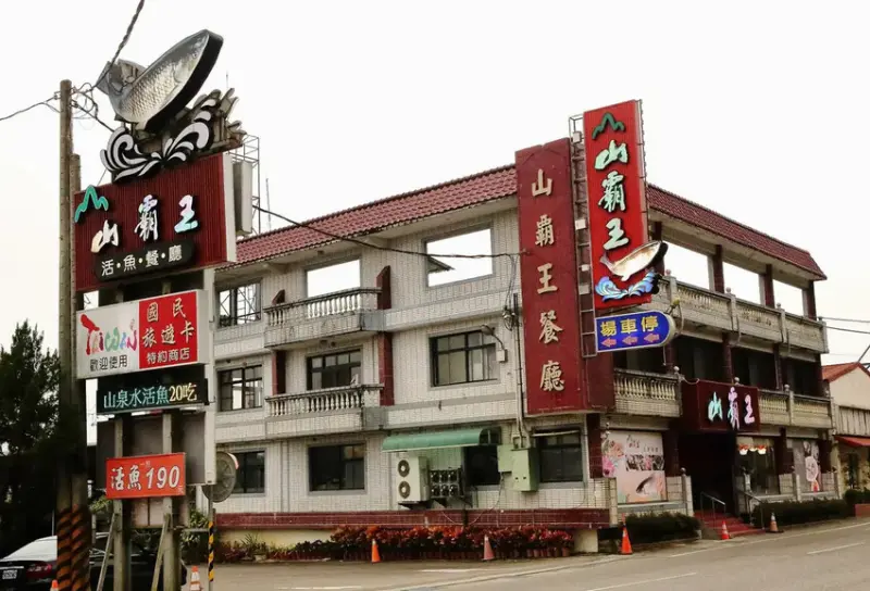 【石門活魚餐廳推薦】山霸王活魚餐廳，網友推薦30年老店，創意