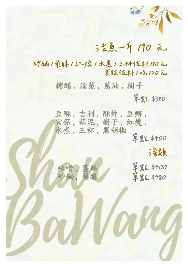 【石門活魚餐廳推薦】山霸王活魚餐廳，網友推薦30年老店，創意