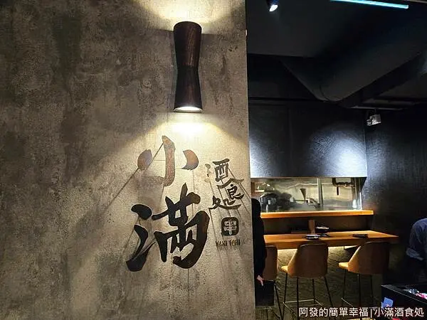 小滿酒食処02-室內入口字樣.jpg