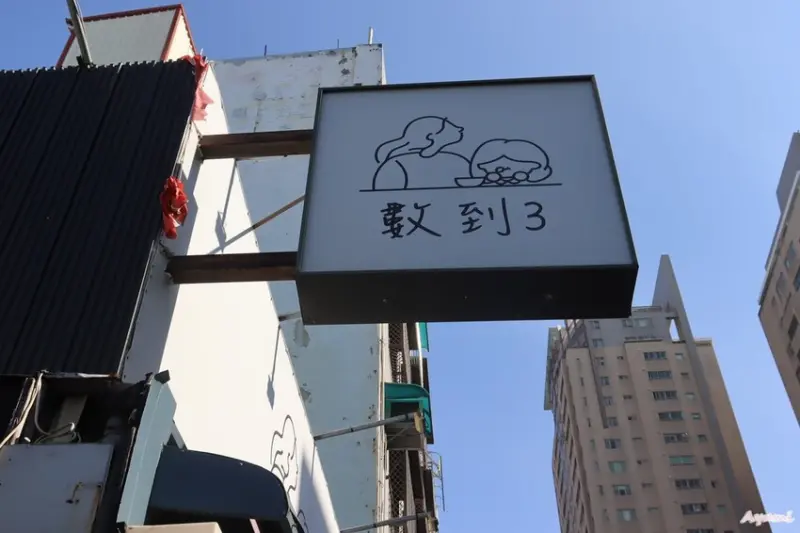 [台南東區平價義大利麵燉飯推薦]數到3義大利麵專賣店/蒜味清