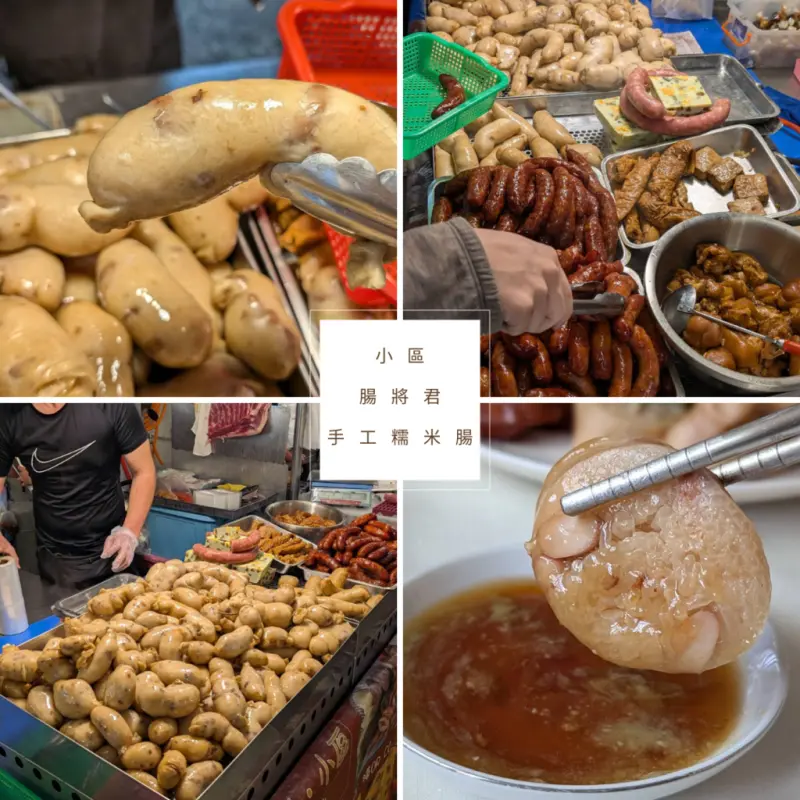【台南傳統小吃】：小區腸將君_市場人氣美食，手工糯米腸、高粱