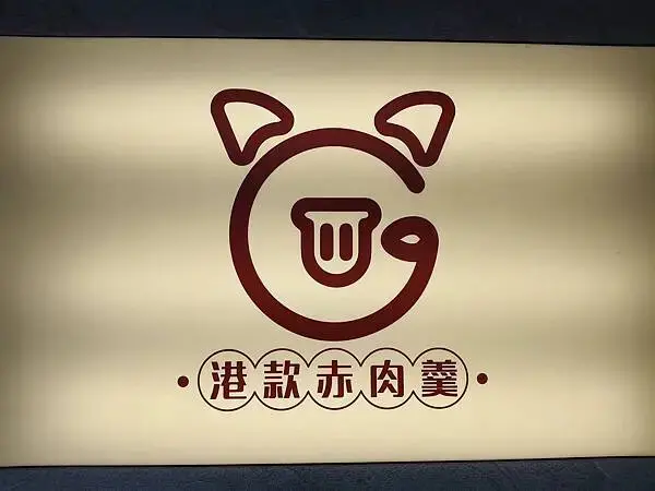 新北鶯歌港款赤肉羹