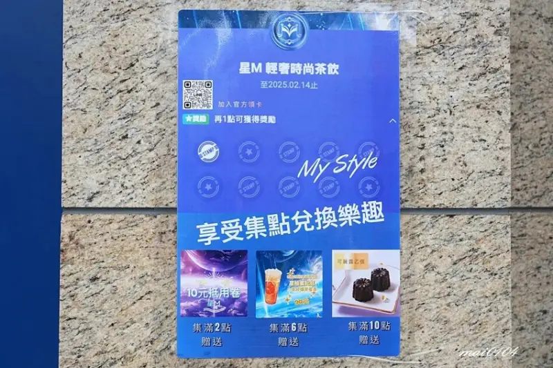 桃園手搖飲推薦｜星M輕奢時尚茶飲～加珍珠免費！現場提供多款飲